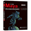 中文版Maya绑定动画案例高级教程 商品缩略图0