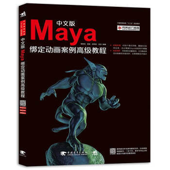 中文版Maya绑定动画案例高级教程 商品图0