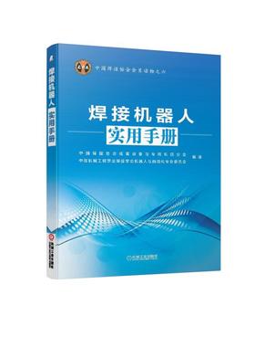 焊接机器人实用手册