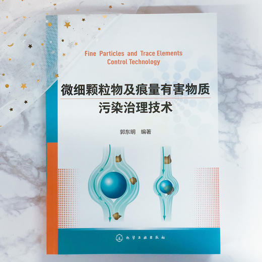 微细颗粒物及痕量有害物质污染治理技术 商品图1