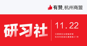【 杭州商盟】一个运营动作产生1000万销量！关于分销你需要知道哪些事？11月22日 第35期活动