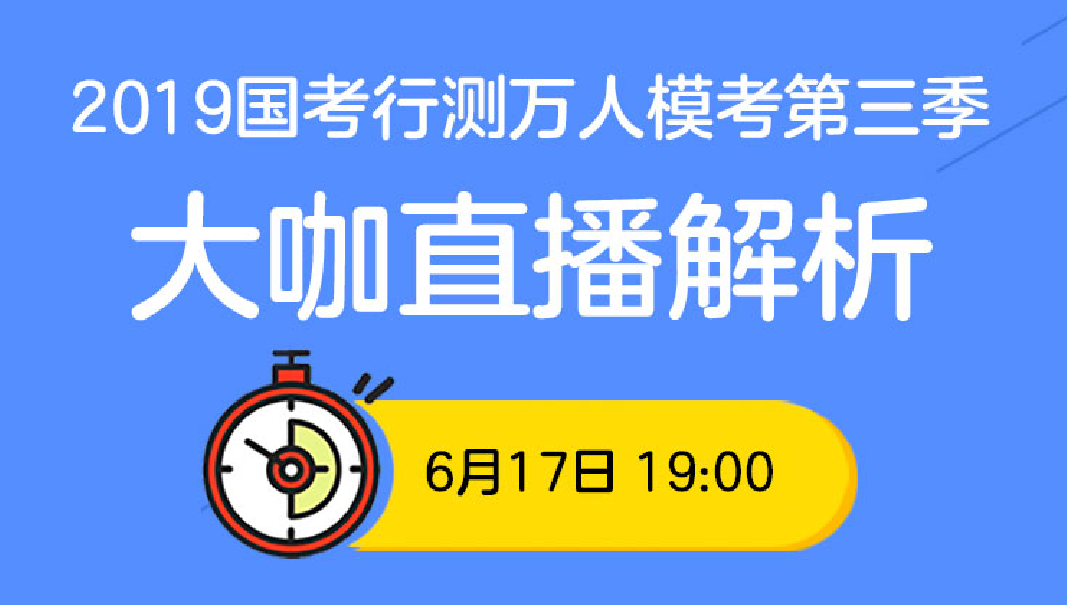 2019国考行测万人模考第三季直播回放