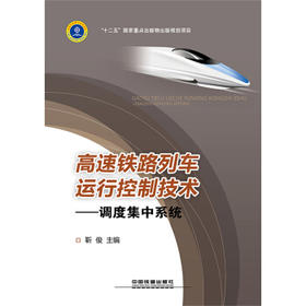 高速铁路列车运行控制技术——调度集中系统