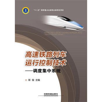 高速铁路列车运行控制技术——调度集中系统 商品图0