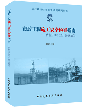 市政工程施工安全检查指南——依据CJJ/T 275-2018编写