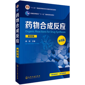药物合成反应(第四版)
