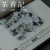 茶香记 《茶业篇杭州》杭州老字号系列丛书 茶业篇 赵大川 著 中华老字号 传统文化 商品缩略图1
