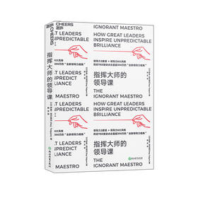 湛庐┃指挥大师的领导课