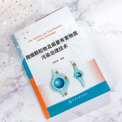 微细颗粒物及痕量有害物质污染治理技术 商品图2