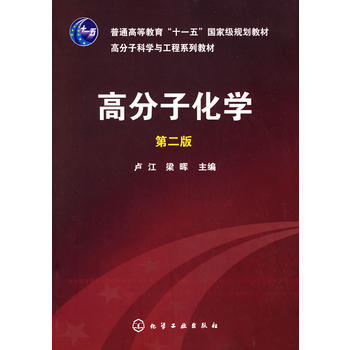 高分子化学(卢江)(二版) 商品图0