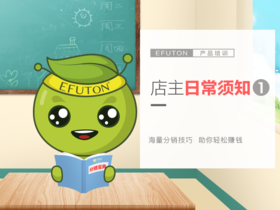 分销进修课2——店主日常须知1