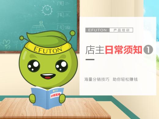 分销进修课2——店主日常须知1 商品图0