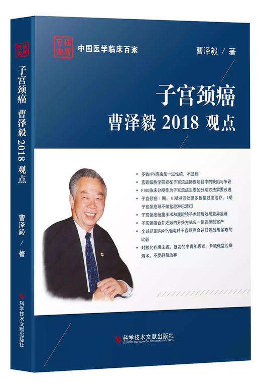 《子宫颈癌曹泽毅2018观点》 商品图0