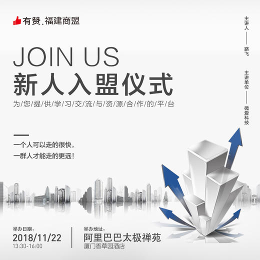 【福建商盟】新人入盟仪式    11月22号    周四 商品图0