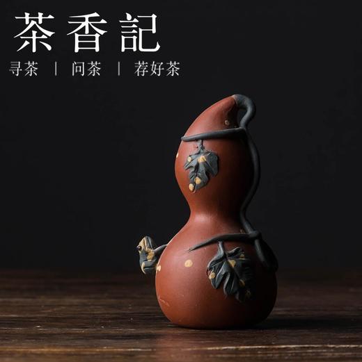 茶香记 紫砂茶宠-小葫芦 茶宠摆件 功夫茶具 商品图0
