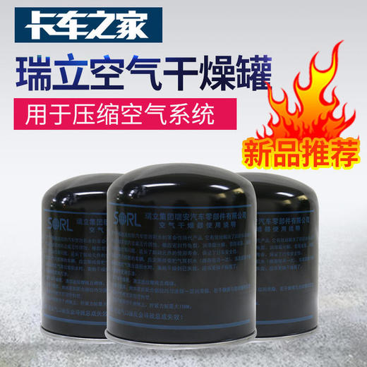 瑞立原厂正品空气油滤干燥罐 卡车之家 商品图0