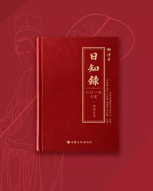 读者文创艺术日历2019年《日知录·四时久长》 商品图0