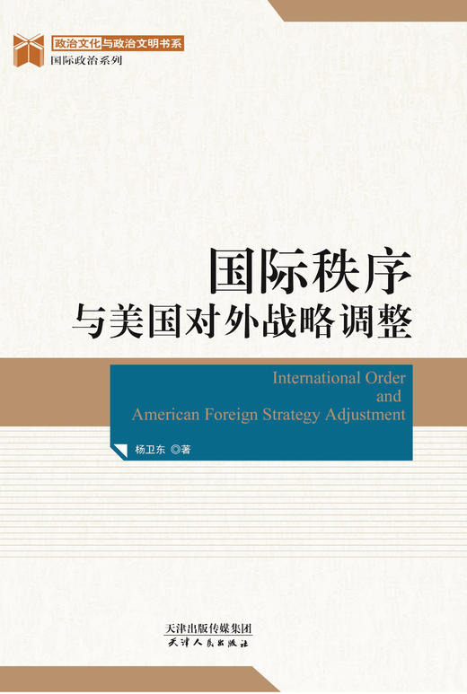国际秩序与美国对外战略调整 商品图0