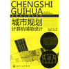 城市规划计算机辅助设计(赵芸) 商品缩略图0