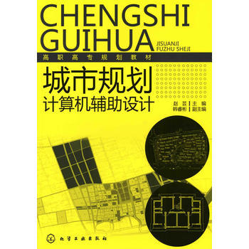 城市规划计算机辅助设计(赵芸) 商品图0