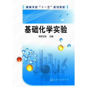 基础化学实验(欧阳玉祝)