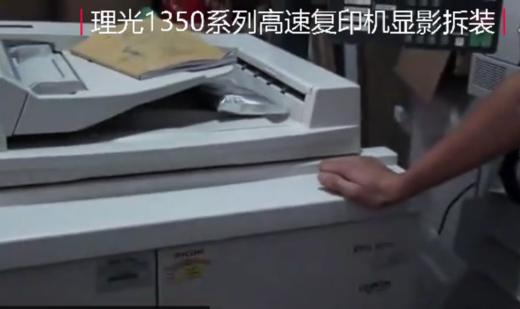 【理光】1350系列高速复印机显影拆装 商品图0