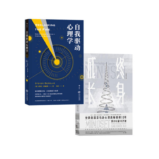【套装】终身成长+自我驱动心理学 商品图1