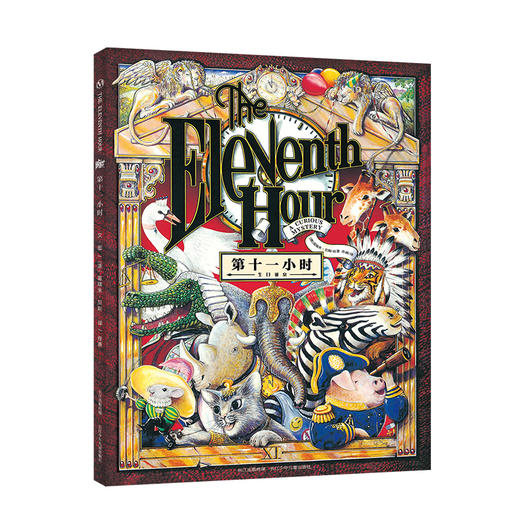 《烧脑三部曲：魔法失窃之谜+第十一小时+宝石鱼的秘密》（全3册） 商品图2