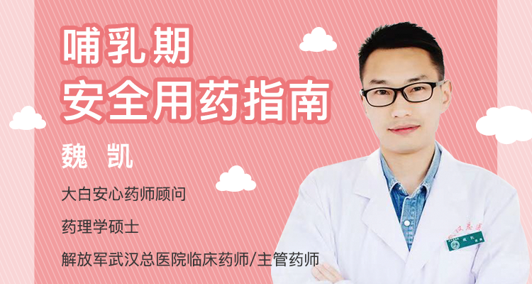 哺乳期用药指南