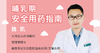 哺乳期用药指南 商品缩略图0