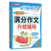 小学生满分作文升格辅导 四年级 商品缩略图0