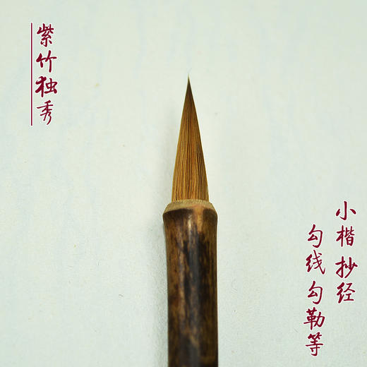 【精品毛笔】独秀毛笔 紫竹纯狼毫小楷  两支装 商品图5