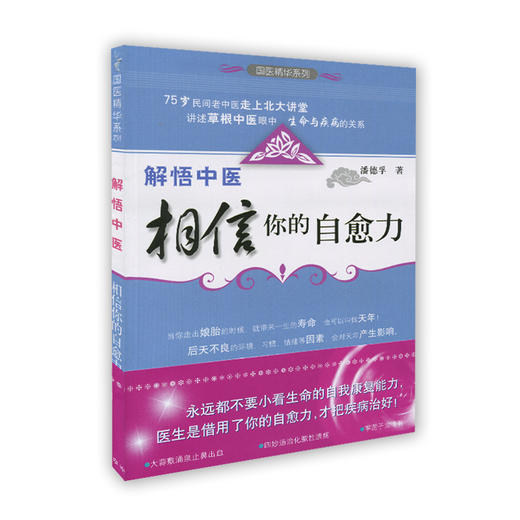 解悟中医·相信你的自愈力 商品图0