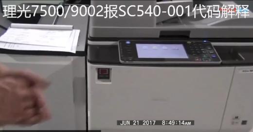 【理光】7500报SC540-001代码解释 商品图0