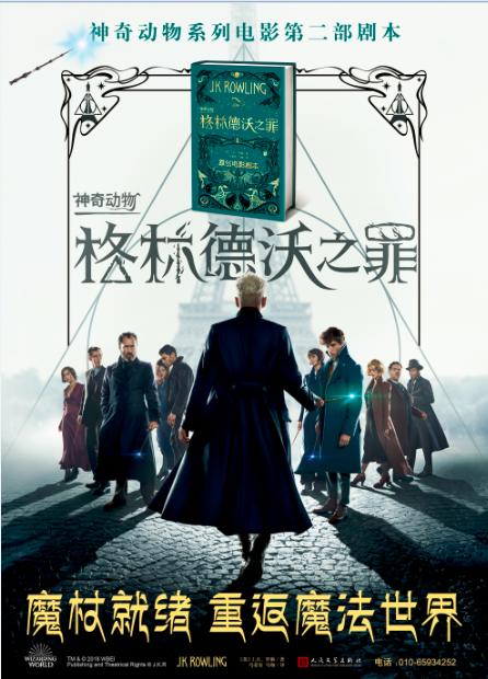 神奇动物在哪里2格林德沃之罪 J.K.罗琳著 哈利波特作者继神奇动物在哪里后新原创电影剧本 魔法世界魔幻小说儿童文学 商品图4