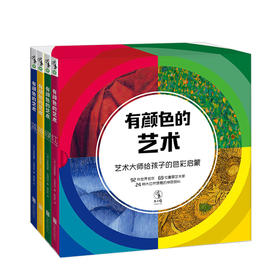 有颜色的艺术：艺术大师给孩子的色彩启蒙（全4册） [3-6岁]