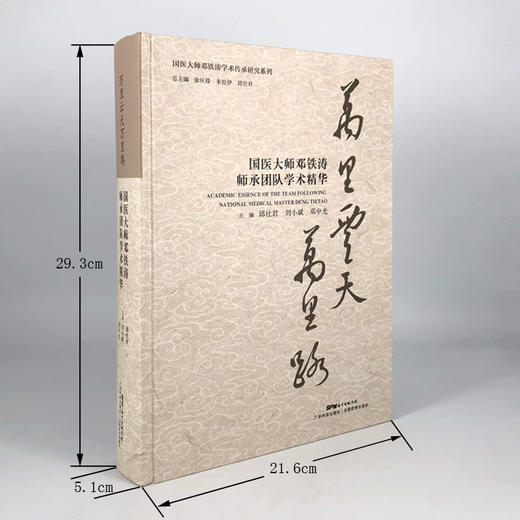万里云天万里路——国医大师邓铁涛师承团队学术精华 商品图1
