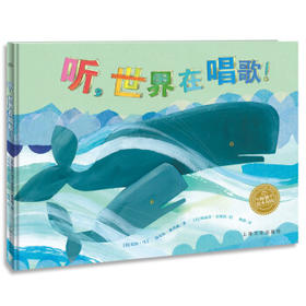 听,世界在唱歌!