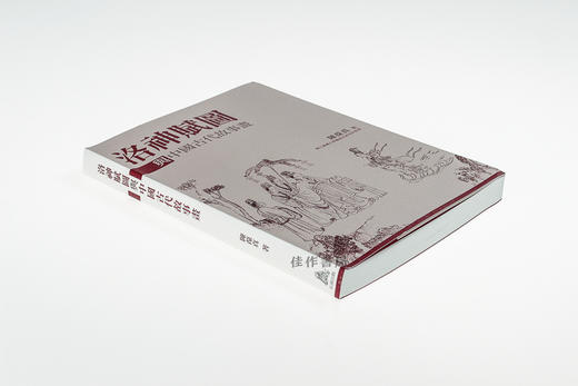 洛神赋图与中国古代故事画（平装） 商品图1