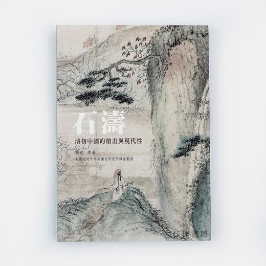 石涛：清初中国的绘画与现代性（平装）/石头出版社 繁体中文 商品图0