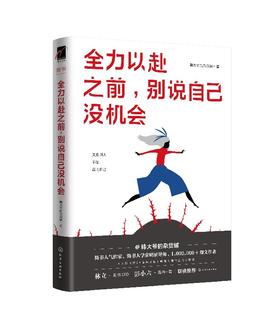 全力以赴之前，别说自己没机会