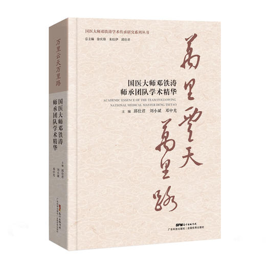 万里云天万里路——国医大师邓铁涛师承团队学术精华 商品图0