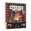 《烧脑三部曲：魔法失窃之谜+第十一小时+宝石鱼的秘密》（全3册） 商品缩略图1
