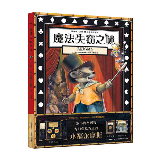 《烧脑三部曲：魔法失窃之谜+第十一小时+宝石鱼的秘密》（全3册） 商品图1