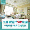 远东 产科5晚VIP分娩剖宫产单间 因产房有限使用必须提前预约-远东罗湖院区-产科 商品缩略图1