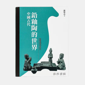 中国古代铅釉陶的世界：从战国到唐代/石头出版社 繁体中文