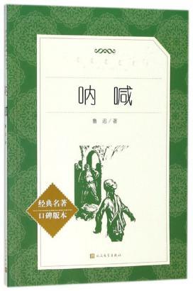 呐喊