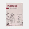 洛神赋图与中国古代故事画（平装） 商品缩略图0