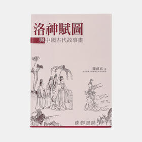 洛神赋图与中国古代故事画（平装）