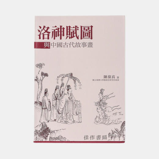 洛神赋图与中国古代故事画（平装） 商品图0